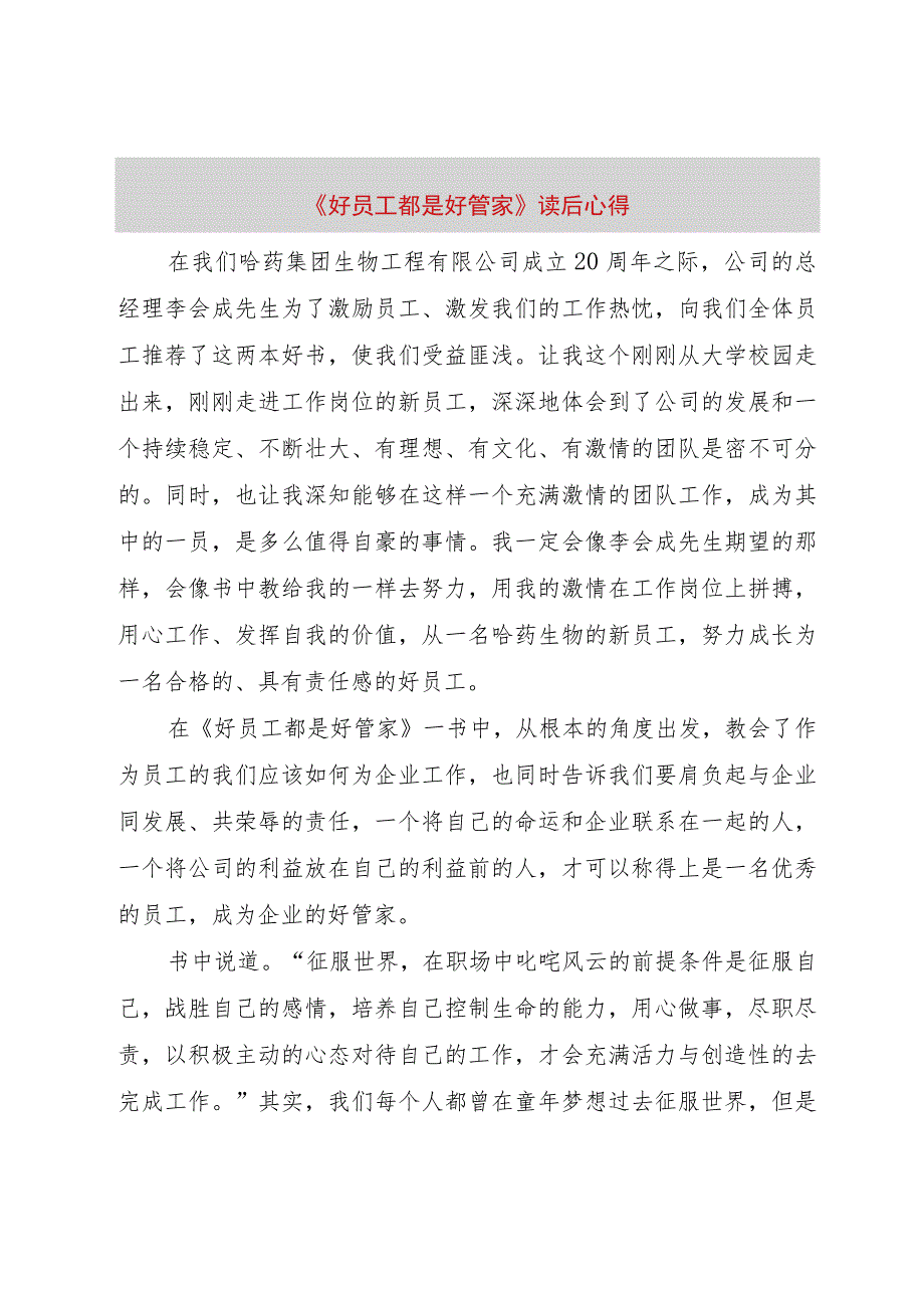 【精品文档】《好员工都是好管家》读后心得（整理版）.docx_第1页