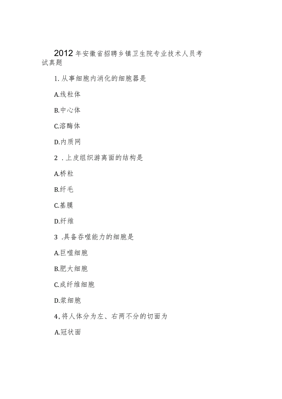 2012年安徽省招聘乡镇卫生院专业技术人员考试真题.docx_第1页