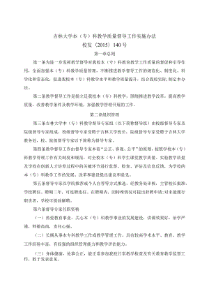 吉林大学本(专)科教学质量督导工作实施办法.docx