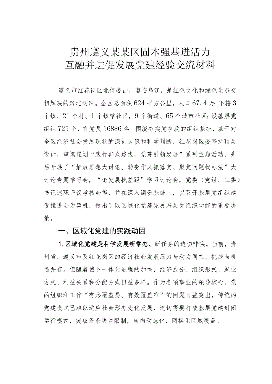 贵州遵义某某区固本强基迸活力互融并进促发展党建经验交流材料.docx_第1页