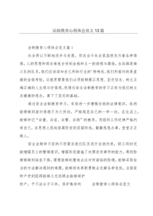 法制教育心得体会范文13篇.docx