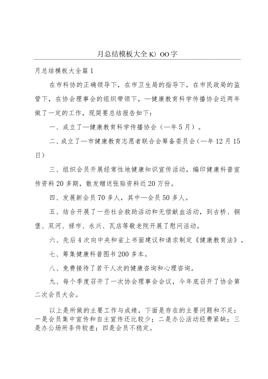 月总结模板大全1000字.docx_第1页