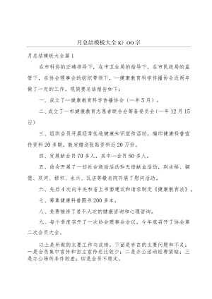 月总结模板大全1000字.docx