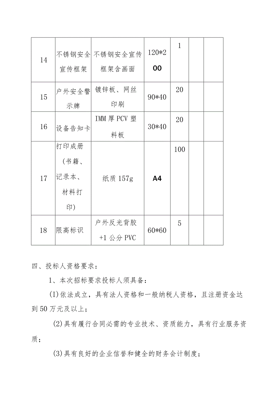 X新型建材有限公司安全宣传物资采购服务项目招标公告.docx_第3页