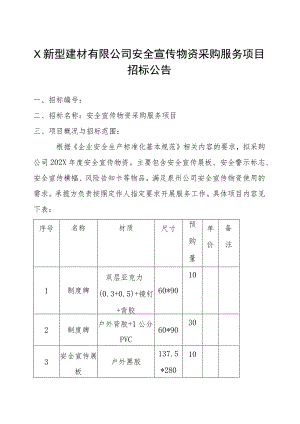 X新型建材有限公司安全宣传物资采购服务项目招标公告.docx