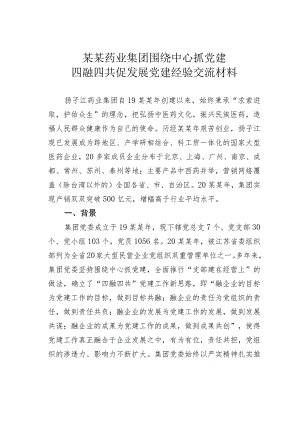 某某药业集团围绕中心抓党建四融四共促发展党建经验交流材料.docx