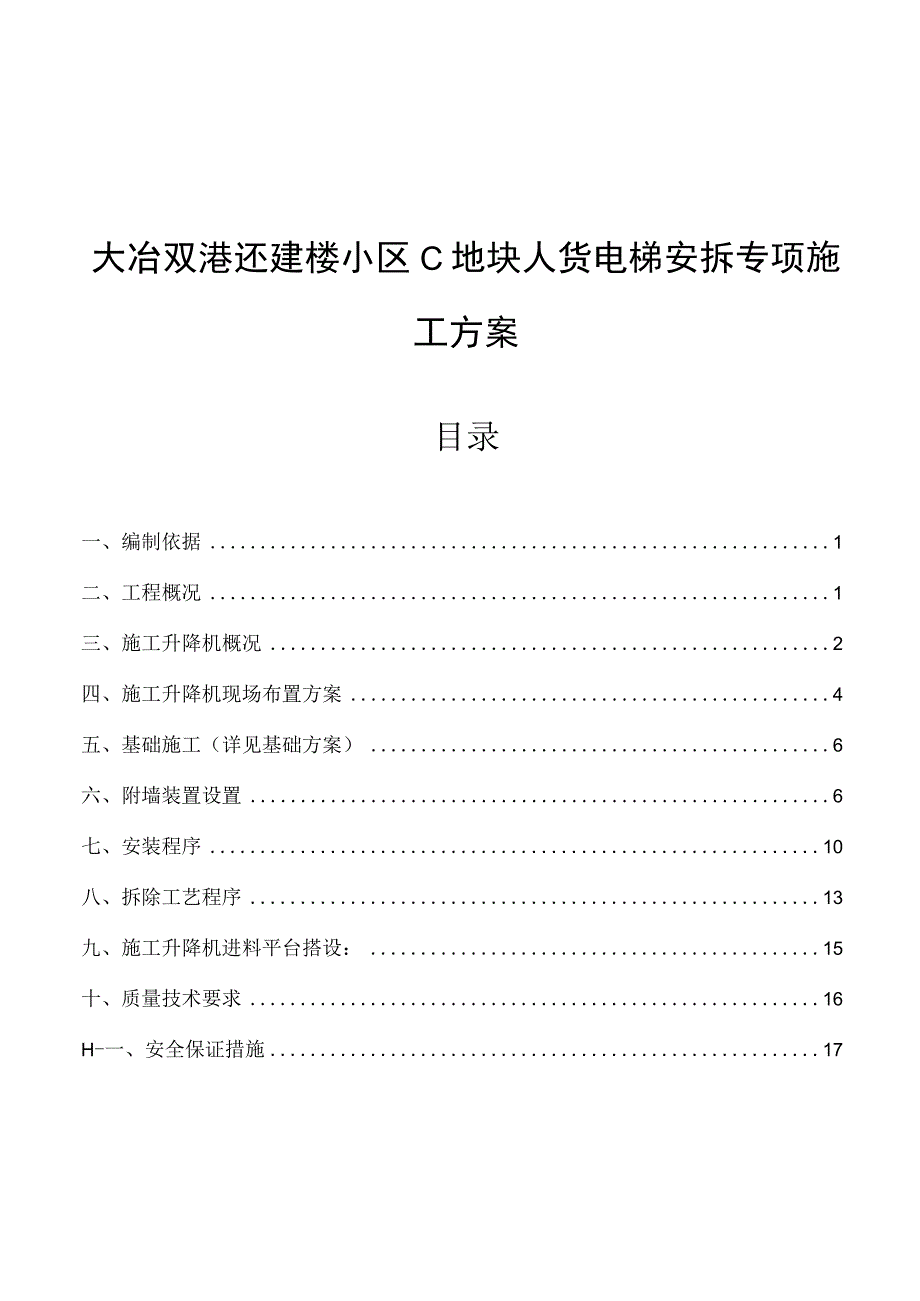 大冶双港还建楼小区C地块人货电梯安拆专项施工方案.docx_第1页