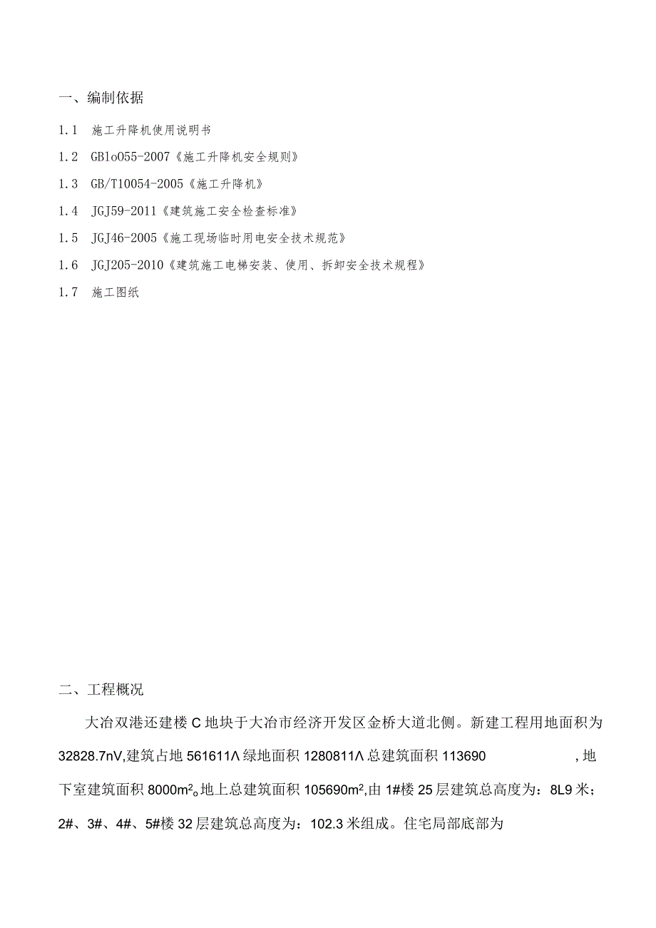 大冶双港还建楼小区C地块人货电梯安拆专项施工方案.docx_第3页