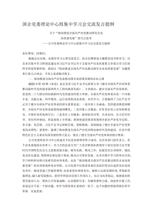 国企党委理论中心组集中学习会交流发言提纲.docx