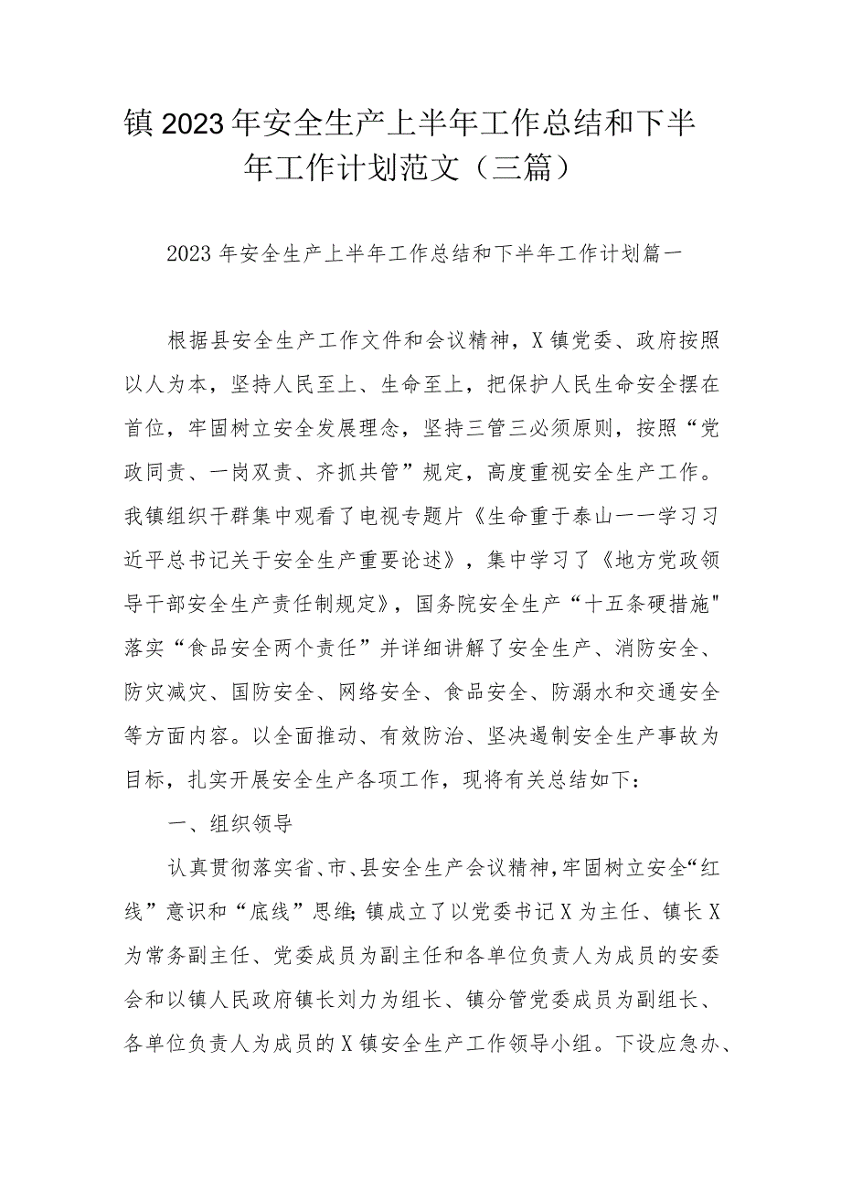 镇2023年安全生产上半年工作总结和下半年工作计划范文（三篇）.docx_第1页