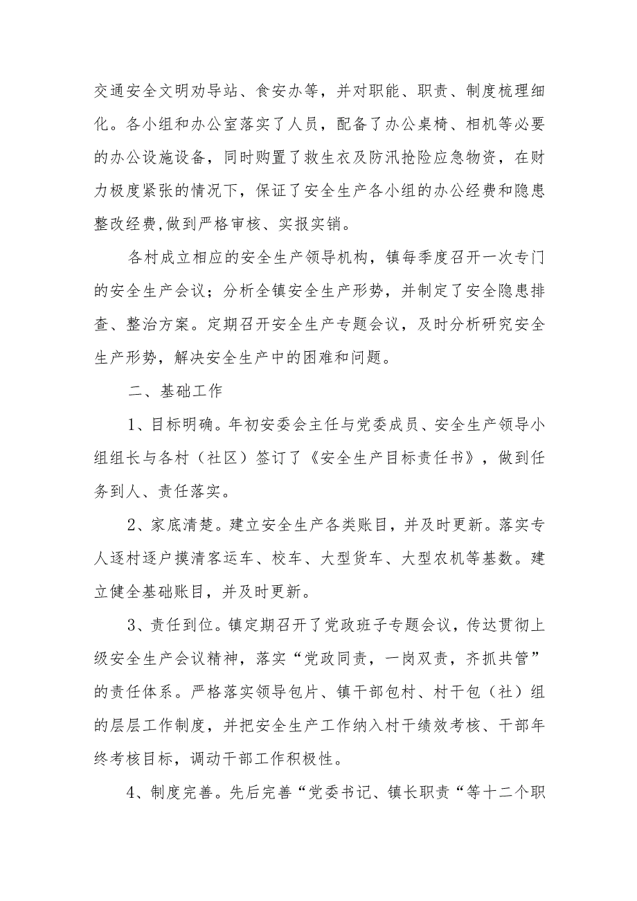 镇2023年安全生产上半年工作总结和下半年工作计划范文（三篇）.docx_第2页