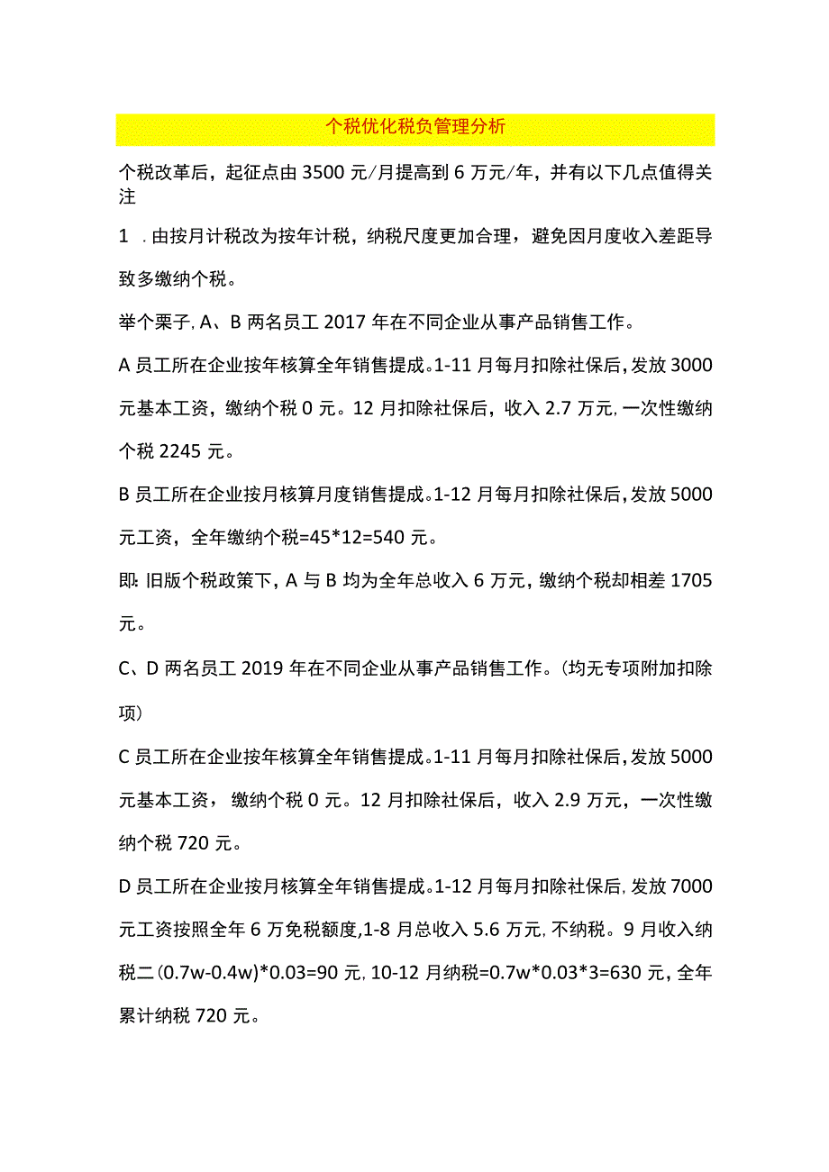 个税合理优化税负方法.docx_第1页