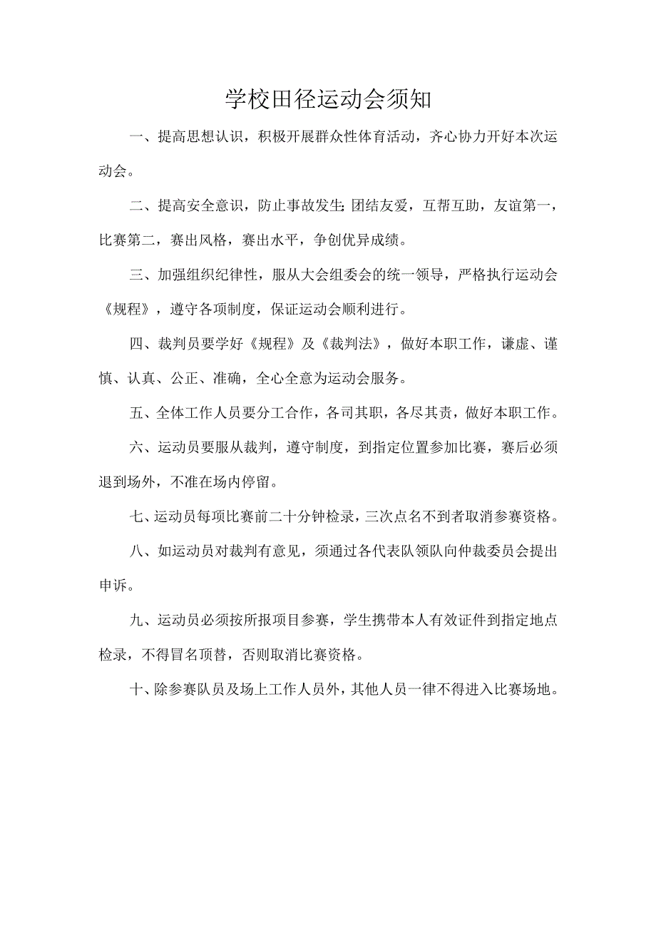 学校田径运动会须知.docx_第1页