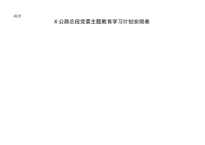 X公路总段党委主题教育学习计划安排表.docx