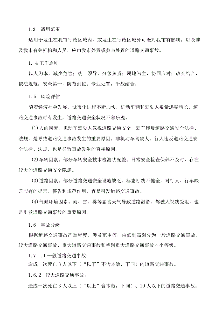 青岛市人民政府办公厅关于印发青岛市道路交通事故应急预案的通知(2023修订).docx_第2页