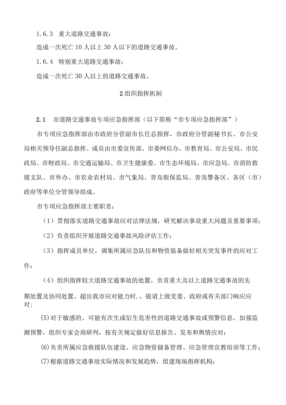 青岛市人民政府办公厅关于印发青岛市道路交通事故应急预案的通知(2023修订).docx_第3页