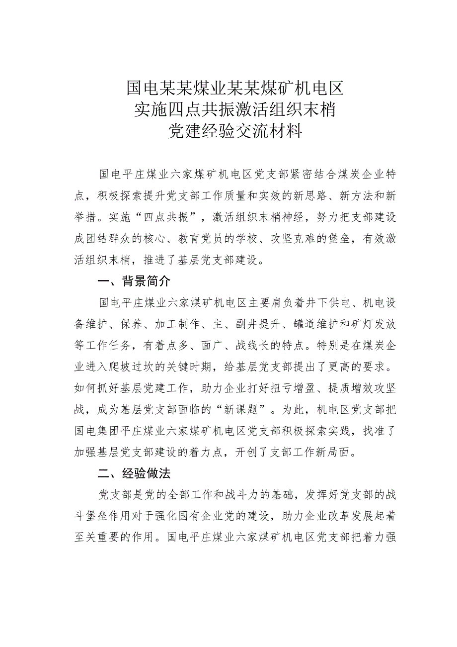 国电某某煤业某某煤矿机电区实施四点共振激活组织末梢党建经验交流材料.docx_第1页