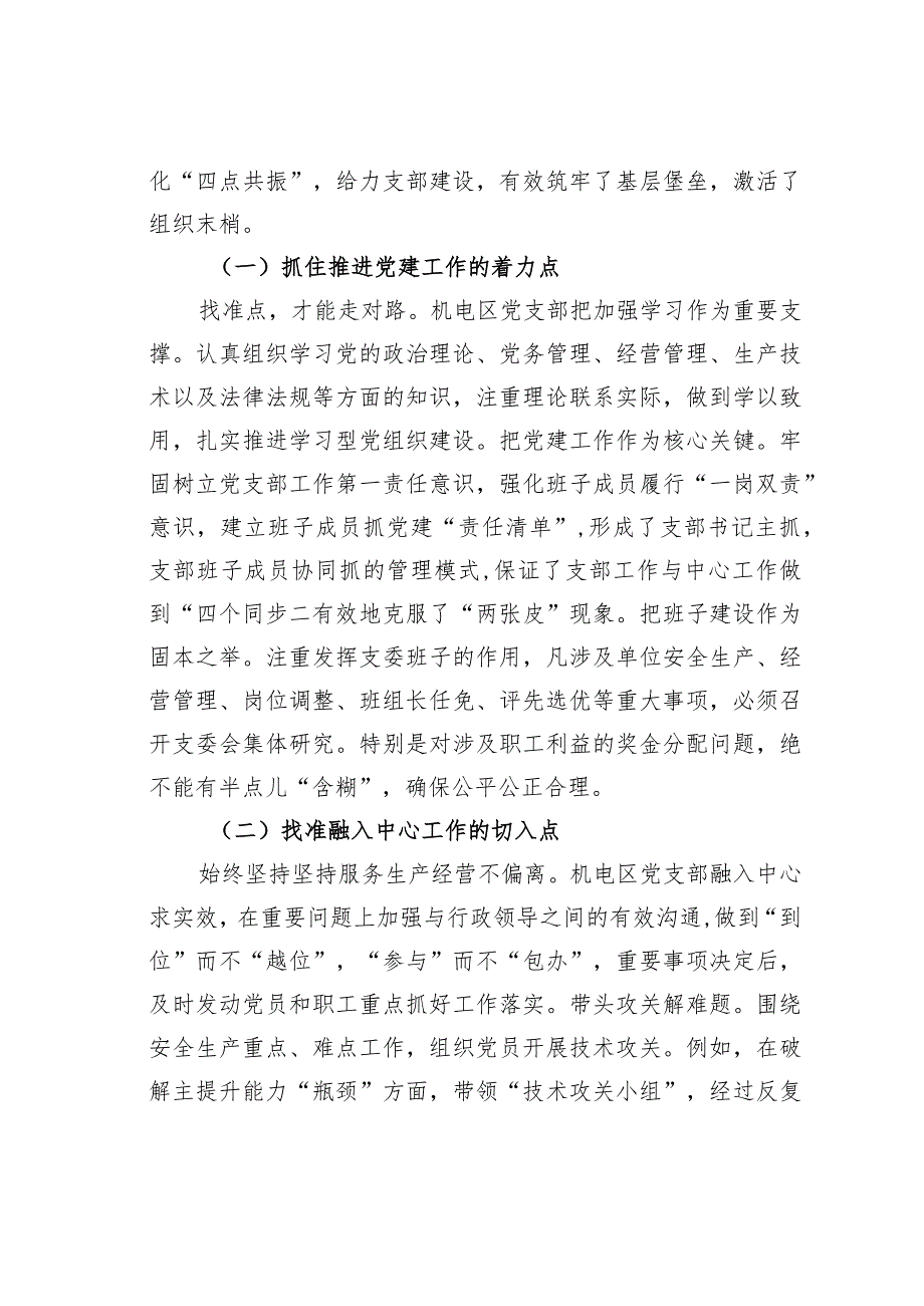 国电某某煤业某某煤矿机电区实施四点共振激活组织末梢党建经验交流材料.docx_第2页