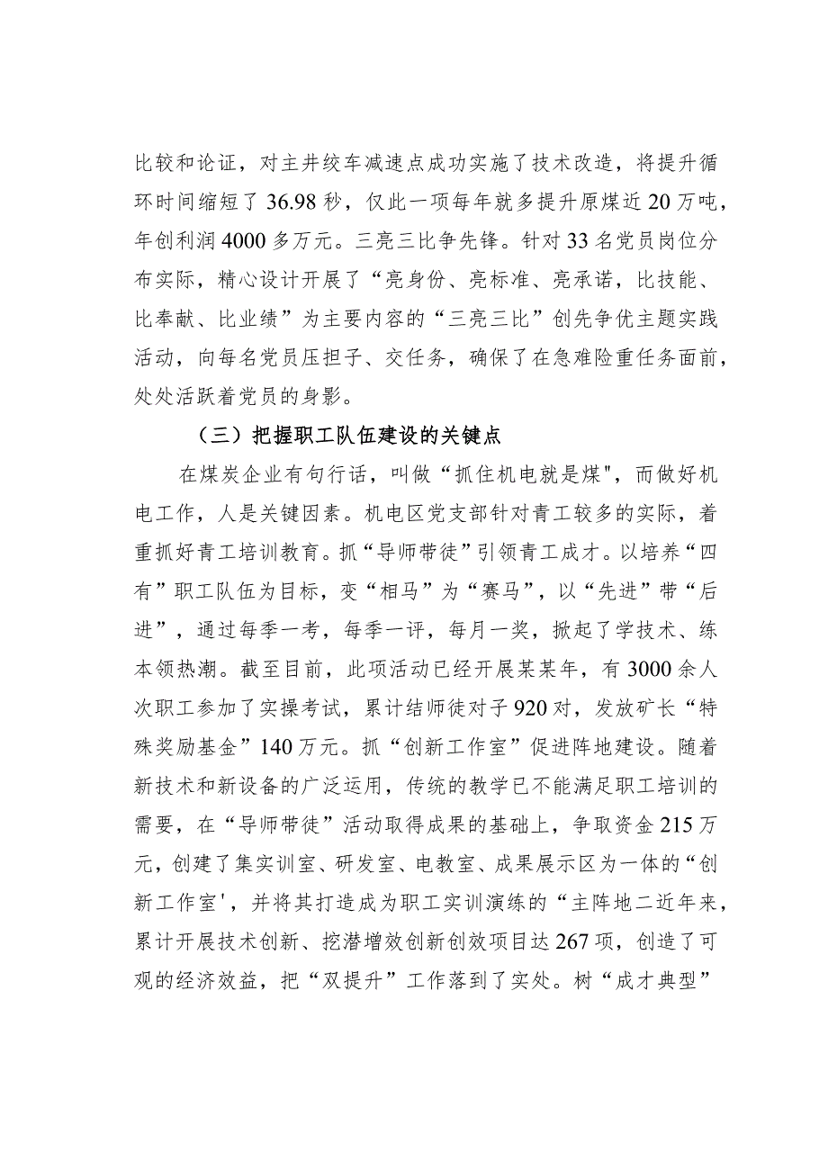 国电某某煤业某某煤矿机电区实施四点共振激活组织末梢党建经验交流材料.docx_第3页