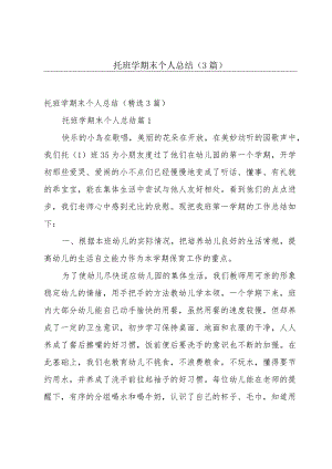 托班学期末个人总结（3篇）.docx