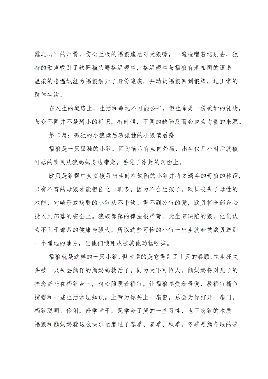 【精品文档】《孤独的小狼》读后感5篇（整理版）.docx_第2页