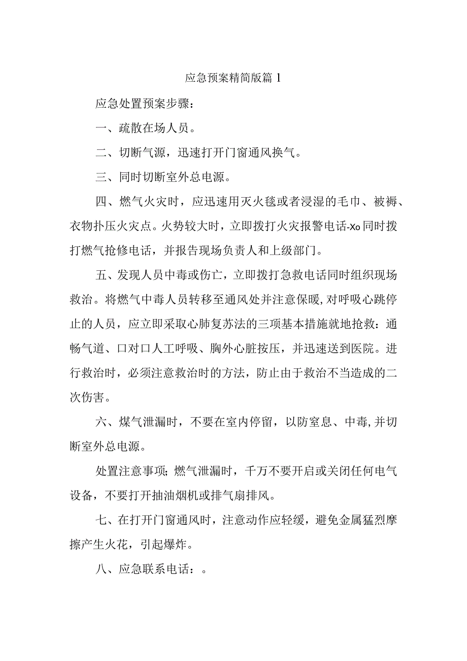 燃气应急预案精简版篇1.docx_第1页