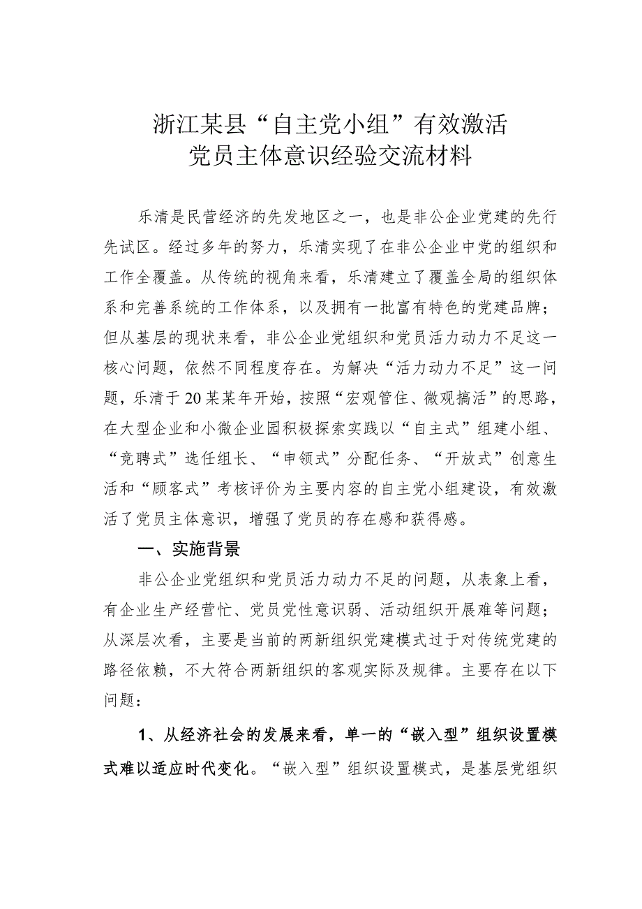 浙江某县“自主党小组”有效激活党员主体意识经验交流材料.docx_第1页