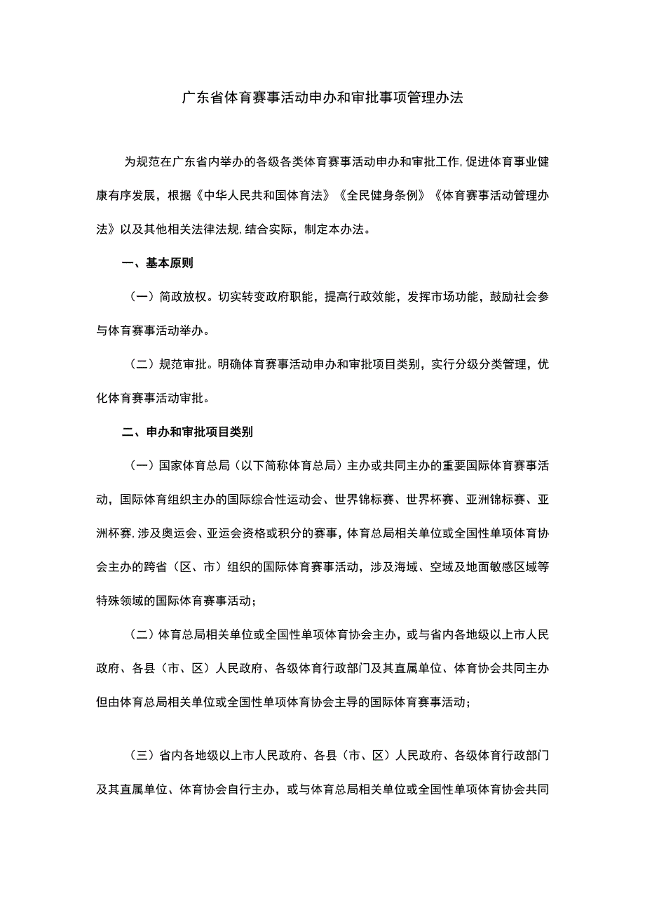 广东省体育赛事活动申办和审批事项管理办法.docx_第1页