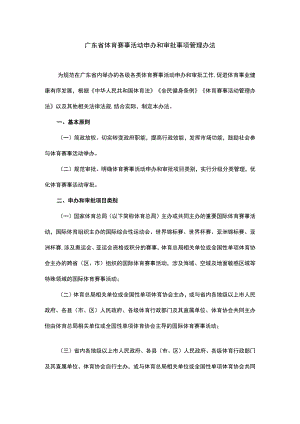 广东省体育赛事活动申办和审批事项管理办法.docx