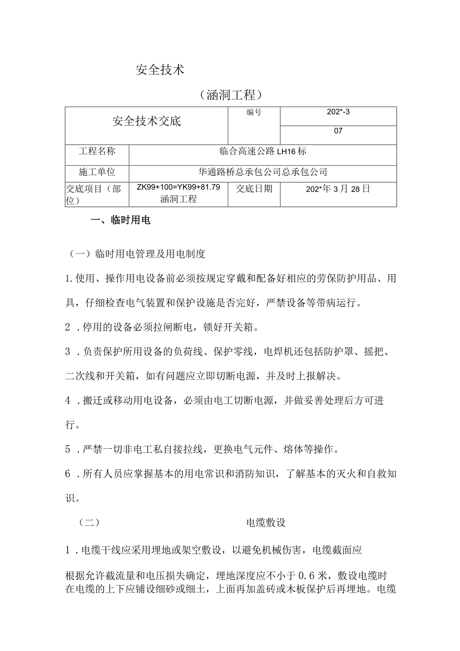 涵洞技术交底 .docx_第1页