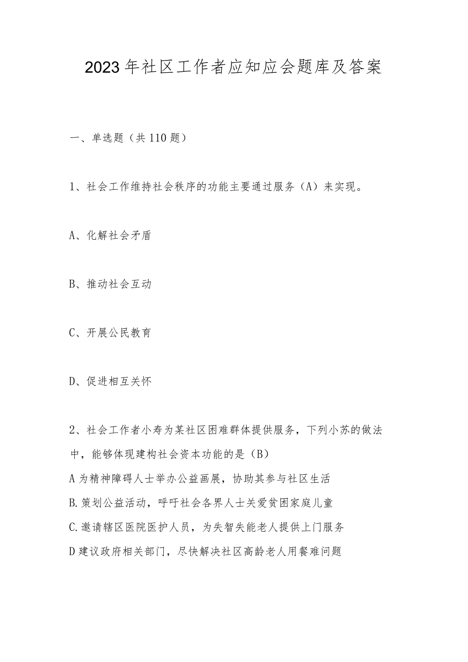 2023年社区工作者应知应会题库及答案.docx_第1页