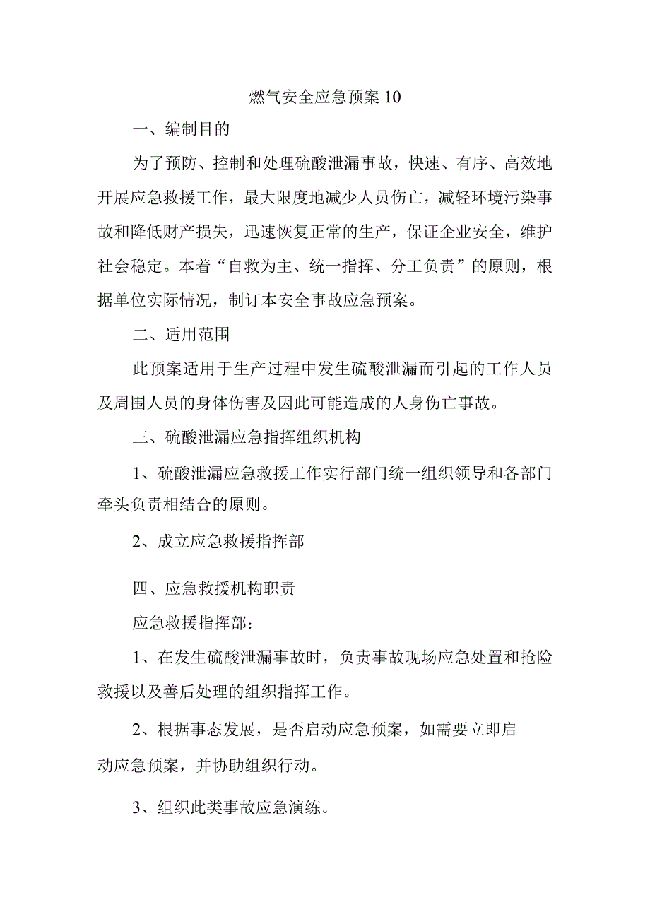 燃气安全应急预案 10.docx_第1页