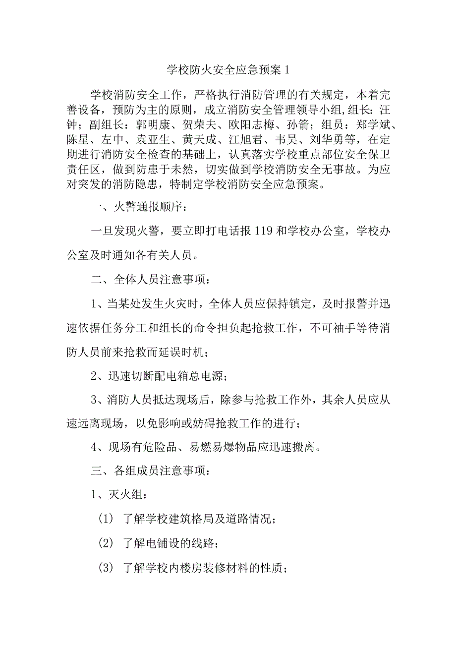 学校防火安全应急预案汇编三篇.docx_第1页