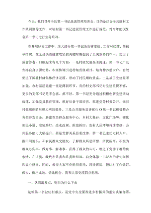 在全县驻村第一书记选派管理培训会上的讲话.docx