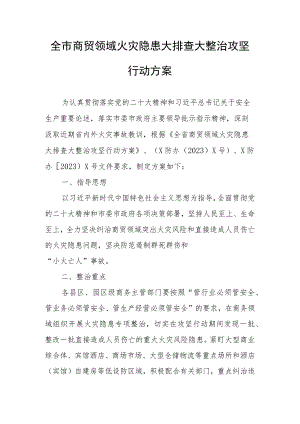 全市商贸领域火灾隐患大排查大整治攻坚行动方案.docx