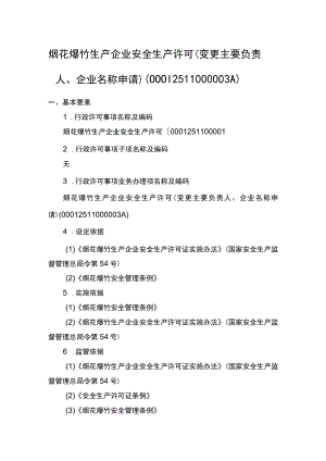 事项烟花爆竹生产企业安全生产许可下业务项_烟花爆竹生产企业安全生产许可（变更企业名称、主要负责人申请）实施要素.docx