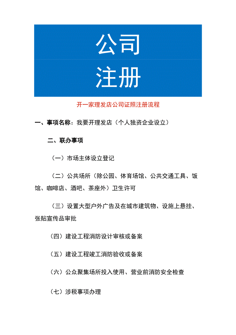 开一家理发店公司证照注册流程.docx_第1页