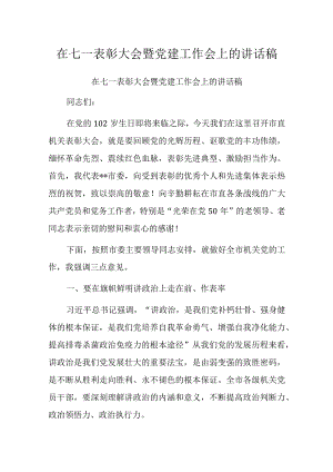 在七一表彰大会暨党建工作会上的讲话稿.docx