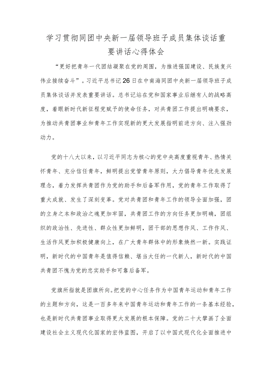 学习贯彻同团中央新一届领导班子成员集体谈话重要讲话心得体会.docx_第1页