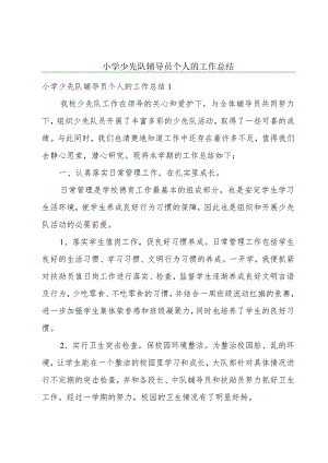 小学少先队辅导员个人的工作总结.docx