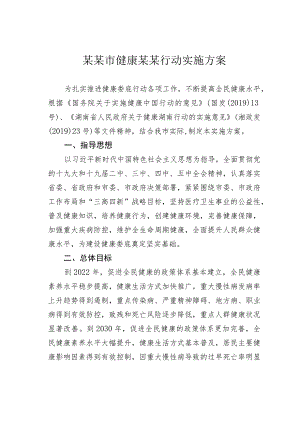 某某市健康某某行动实施方案.docx