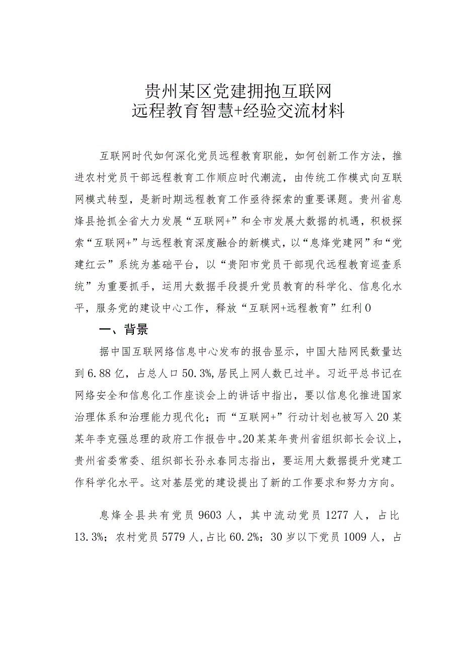 贵州某区党建拥抱互联网远程教育智慧+经验交流材料.docx_第1页