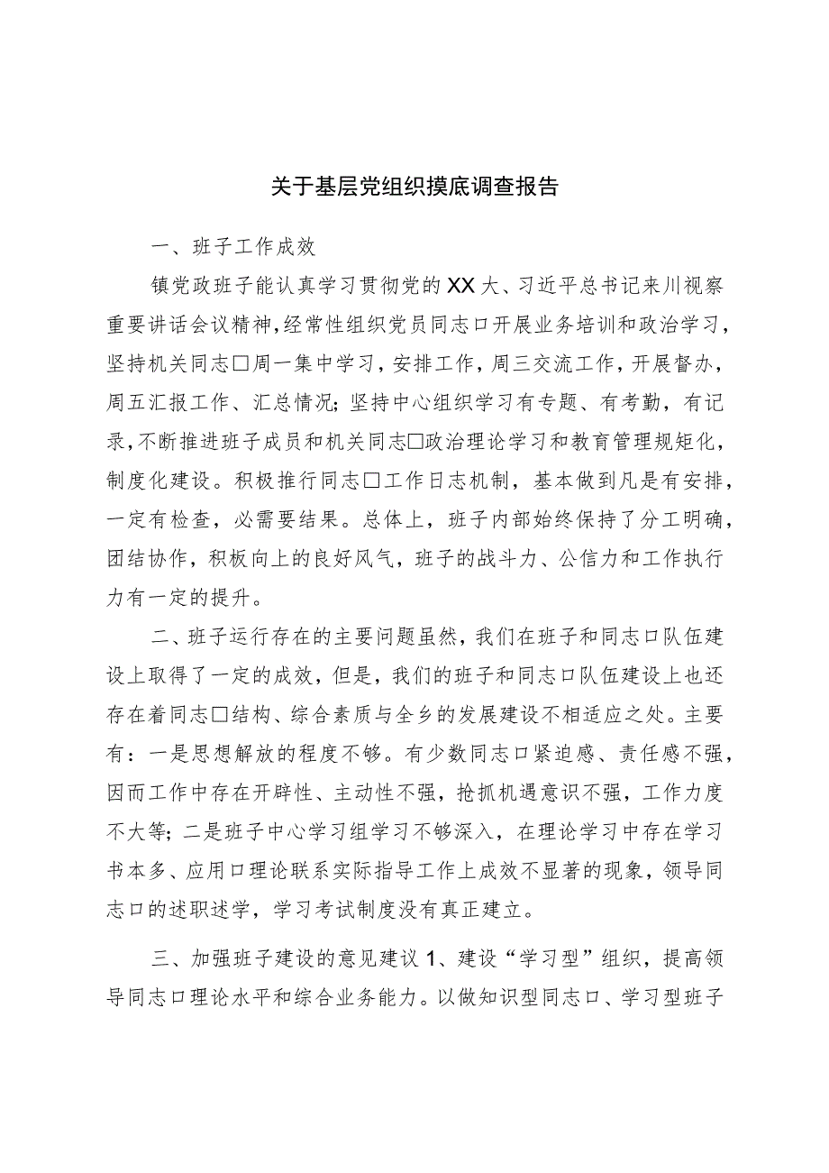 关于基层党组织摸底调查报告.docx_第1页