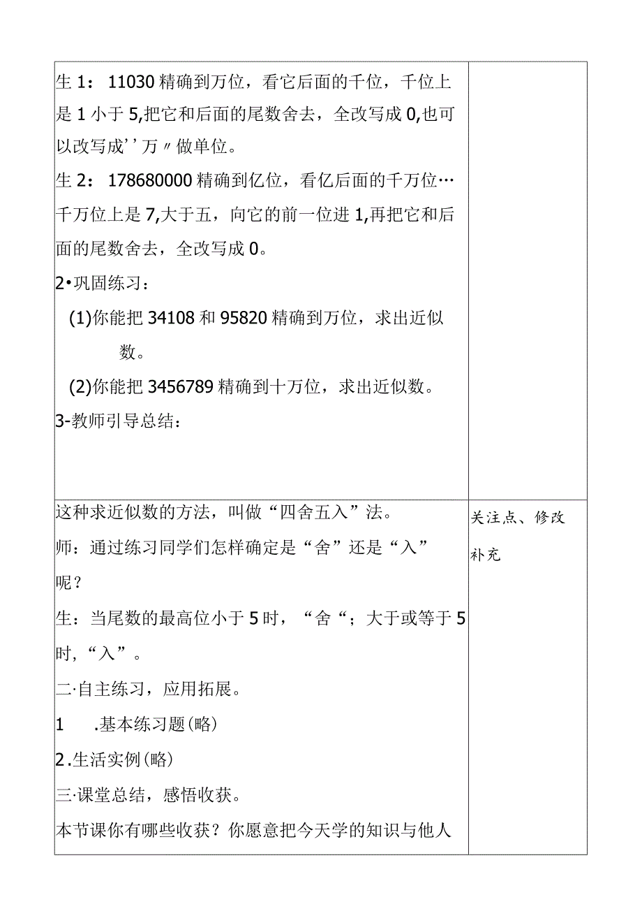 用“四舍五入”法求近似数 教学设计.docx_第3页