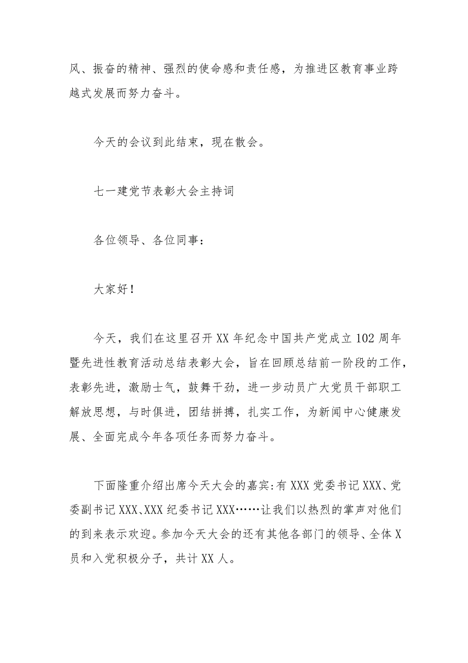 七一建党节表彰大会主持词汇编3篇.docx_第3页