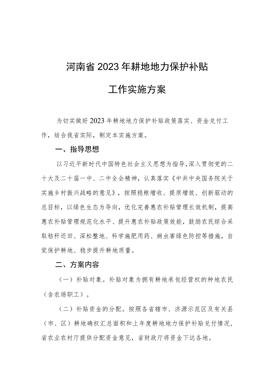 河南省2023年耕地地力保护补贴工作实施方案.docx_第1页