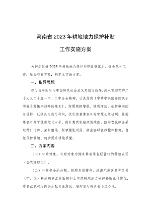 河南省2023年耕地地力保护补贴工作实施方案.docx