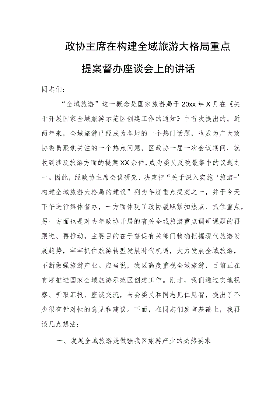 政协主席在构建全域旅游大格局重点提案督办座谈会上的讲话.docx_第1页