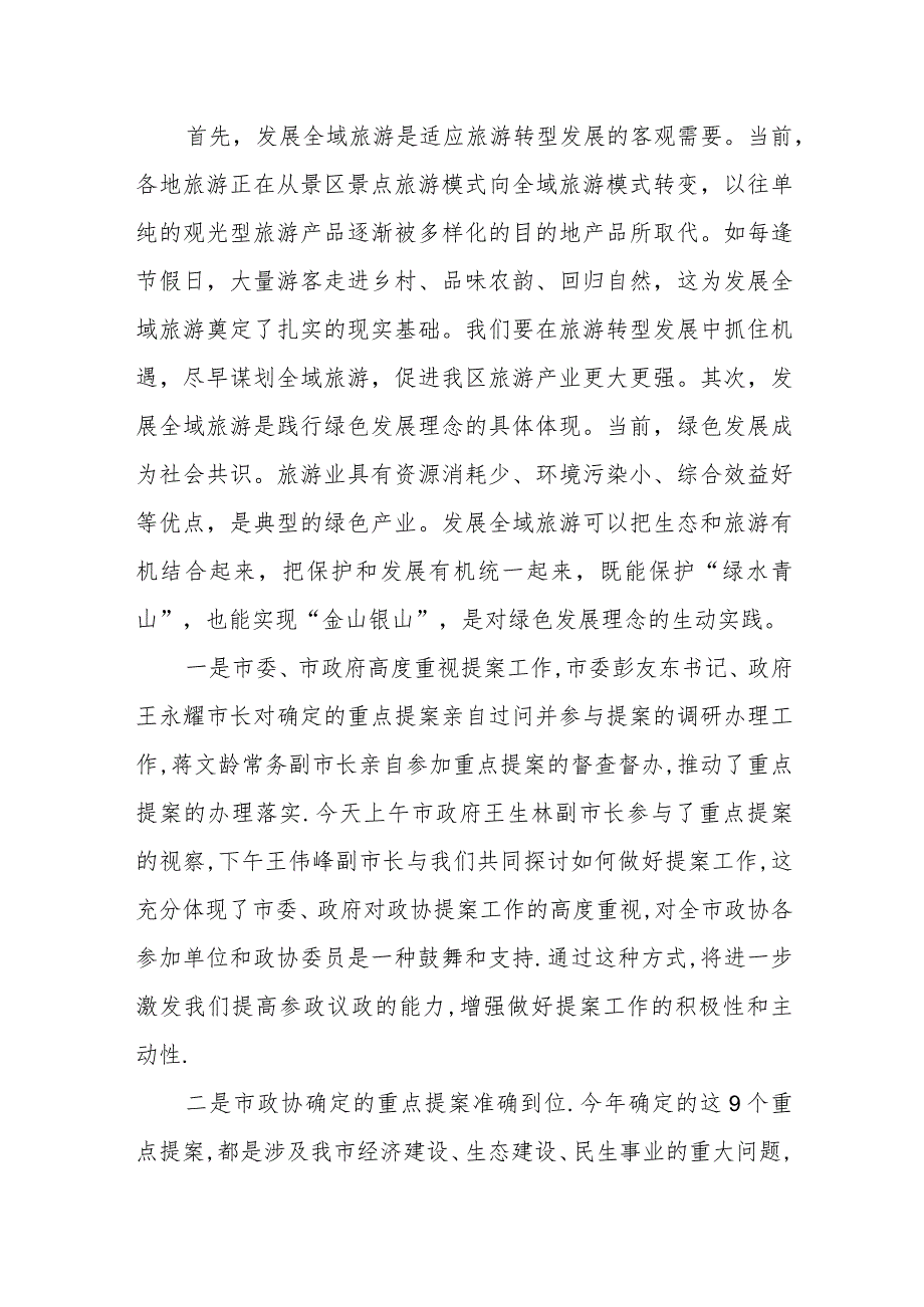 政协主席在构建全域旅游大格局重点提案督办座谈会上的讲话.docx_第2页