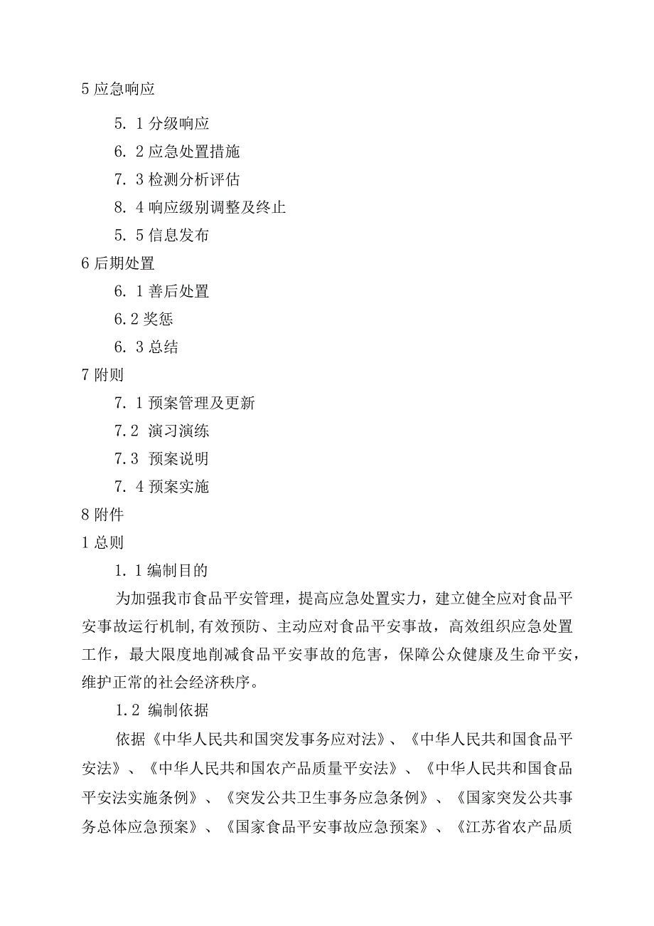 镇江市食品安全事故应急预案.docx_第2页